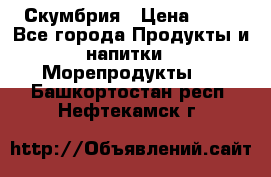 Скумбрия › Цена ­ 53 - Все города Продукты и напитки » Морепродукты   . Башкортостан респ.,Нефтекамск г.